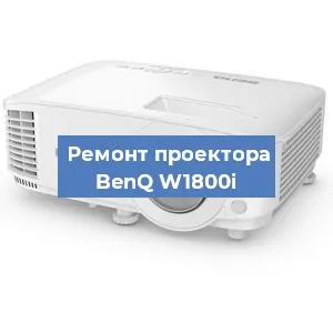 Замена матрицы на проекторе BenQ W1800i в Волгограде